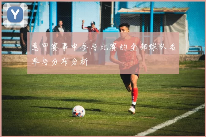 意甲赛事中参与比赛的全部球队名单与分布分析