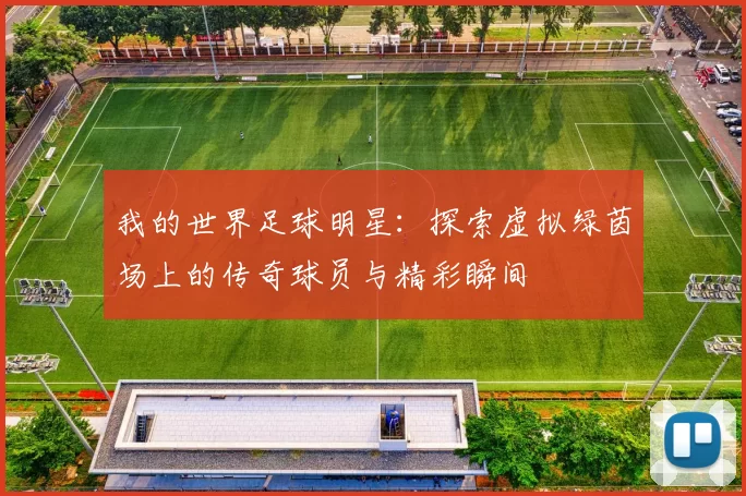 我的世界足球明星：探索虚拟绿茵场上的传奇球员与精彩瞬间