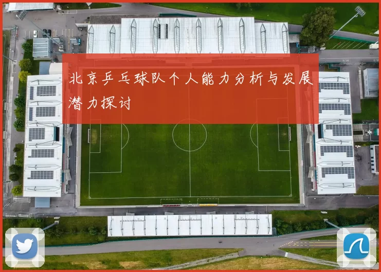北京乒乓球队个人能力分析与发展潜力探讨