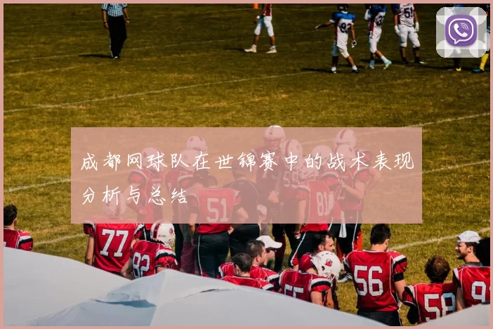 成都网球队在世锦赛中的战术表现分析与总结