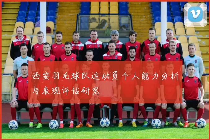 西安羽毛球队运动员个人能力分析与表现评估研究