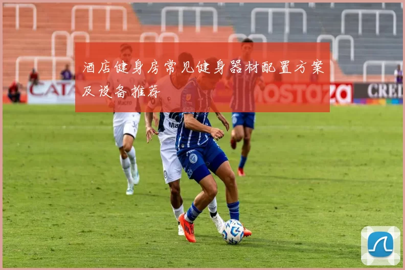 酒店健身房常见健身器材配置方案及设备推荐