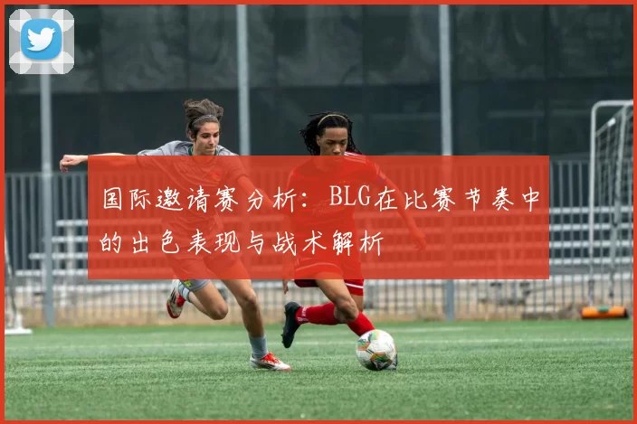 国际邀请赛分析：BLG在比赛节奏中的出色表现与战术解析