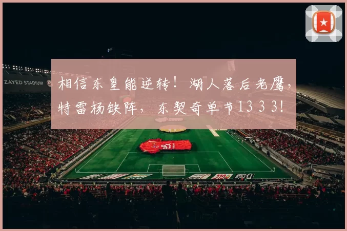 相信东皇能逆转！湖人落后老鹰，特雷杨缺阵，东契奇单节13 3 3！