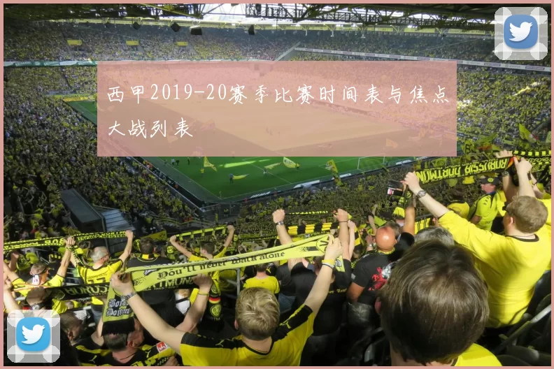 西甲2019-20赛季比赛时间表与焦点大战列表