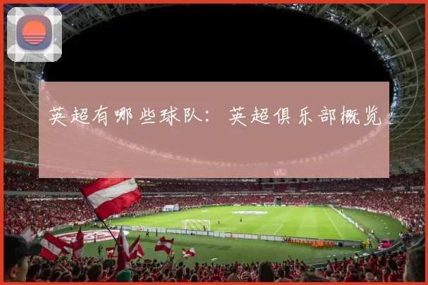 英超有哪些球队：英超俱乐部概览