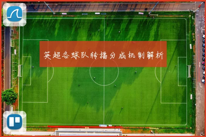 英超各球队转播分成机制解析