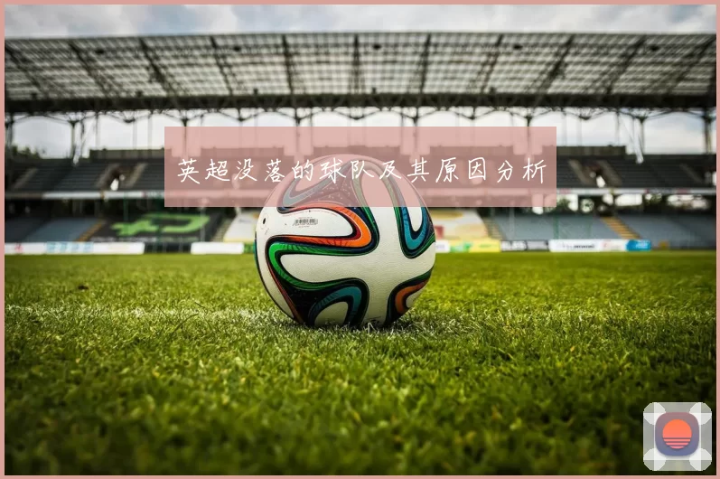 英超没落的球队及其原因分析