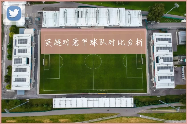 英超对意甲球队对比分析