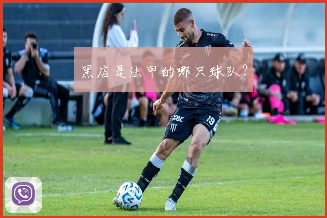 黑店是法甲的哪只球队？
