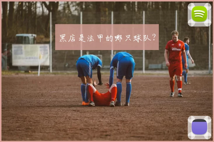 黑店是法甲的哪只球队？