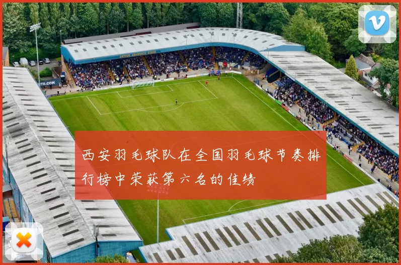 西安羽毛球队在全国羽毛球节奏排行榜中荣获第六名的佳绩