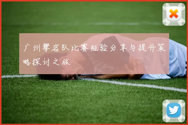广州攀岩队比赛经验分享与提升策略探讨之旅
