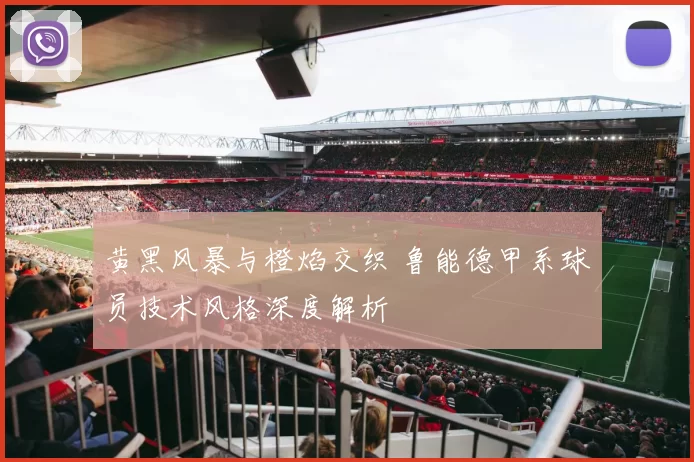 黄黑风暴与橙焰交织 鲁能德甲系球员技术风格深度解析