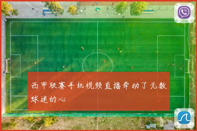 西甲联赛手机视频直播牵动了无数球迷的心