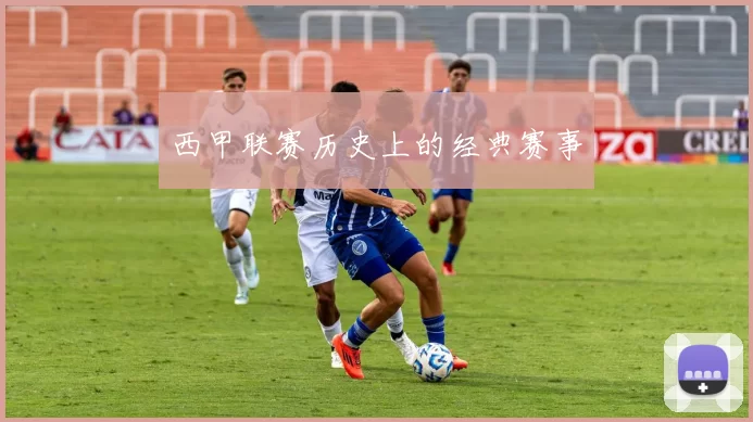 西甲联赛历史上的经典赛事