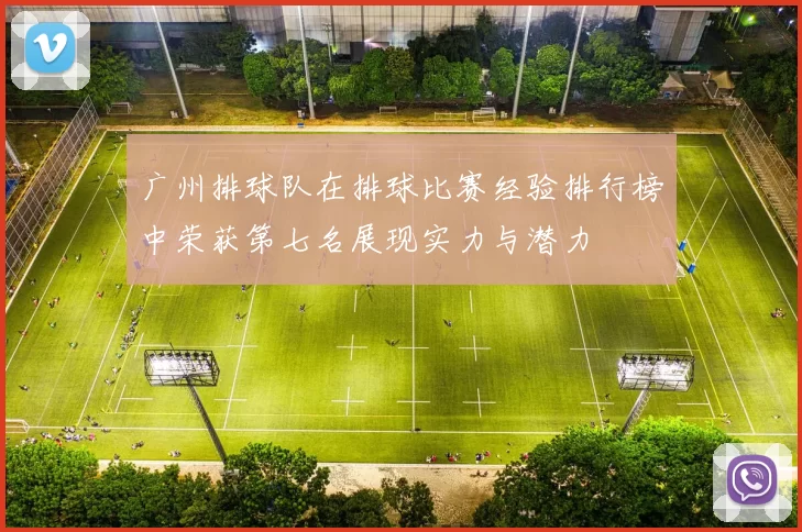 广州排球队在排球比赛经验排行榜中荣获第七名展现实力与潜力