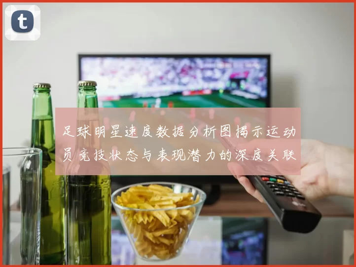 足球明星速度数据分析图揭示运动员竞技状态与表现潜力的深度关联