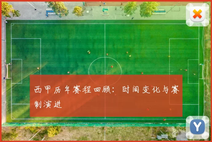 西甲历年赛程回顾：时间变化与赛制演进