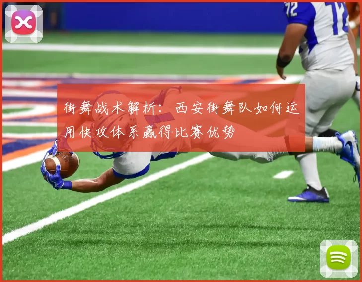 街舞战术解析：西安街舞队如何运用快攻体系赢得比赛优势