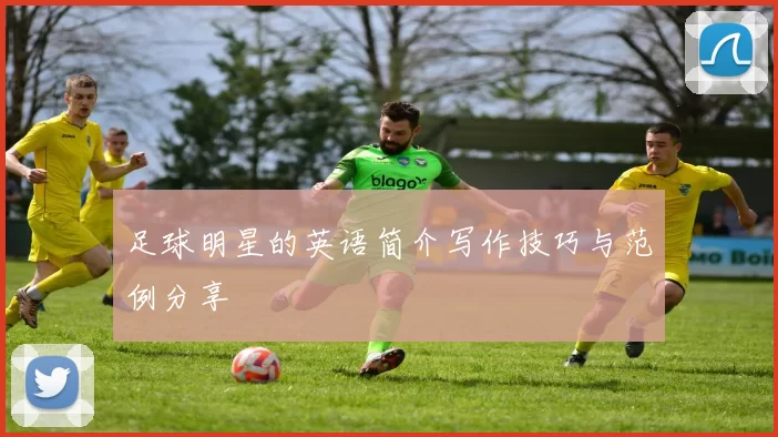 足球明星的英语简介写作技巧与范例分享
