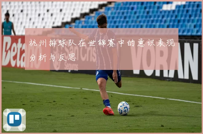 杭州排球队在世锦赛中的意识表现分析与反思