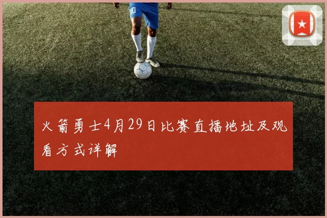 火箭勇士4月29日比赛直播地址及观看方式详解