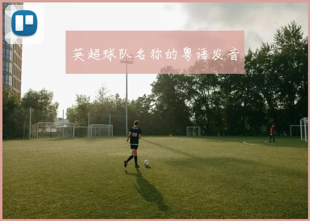英超球队名称的粤语发音