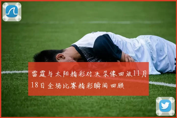 雷霆与太阳精彩对决录像回放11月18日全场比赛精彩瞬间回顾