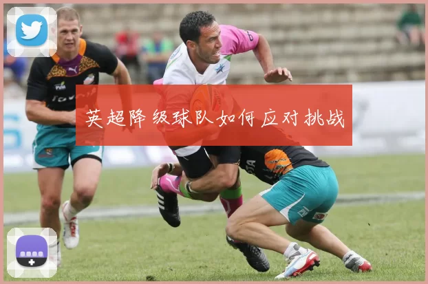 英超降级球队如何应对挑战