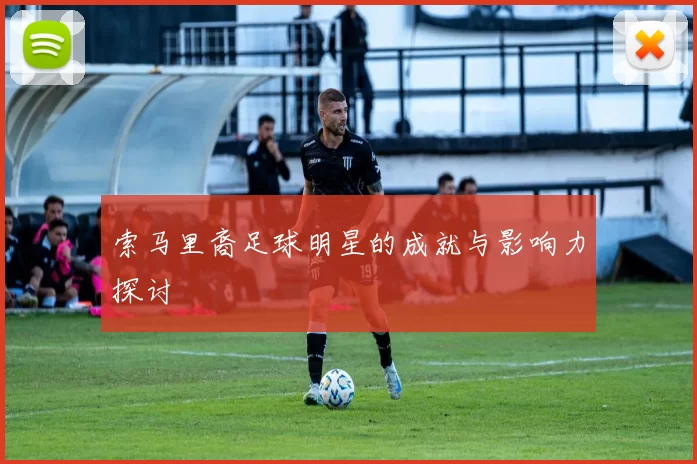 索马里裔足球明星的成就与影响力探讨