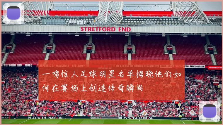 一鸣惊人足球明星名单揭晓他们如何在赛场上创造传奇瞬间