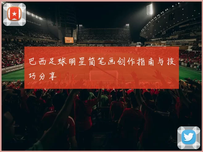 巴西足球明星简笔画创作指南与技巧分享