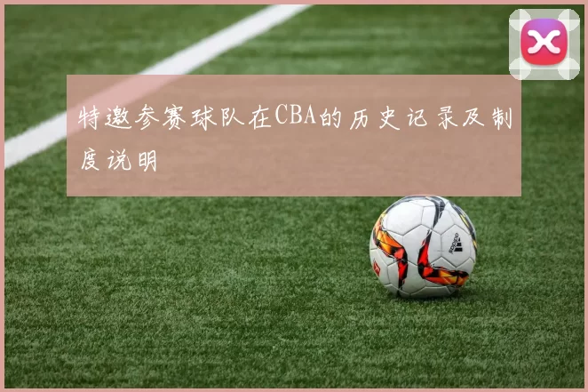 特邀参赛球队在CBA的历史记录及制度说明