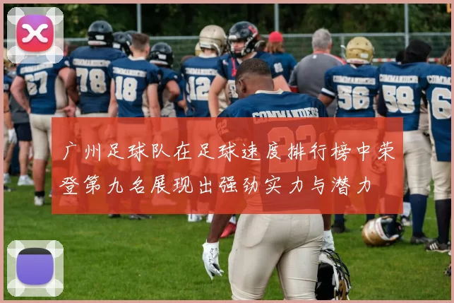 广州足球队在足球速度排行榜中荣登第九名展现出强劲实力与潜力