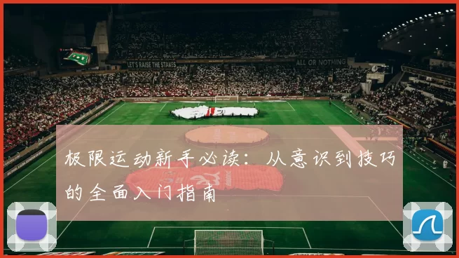 极限运动新手必读：从意识到技巧的全面入门指南