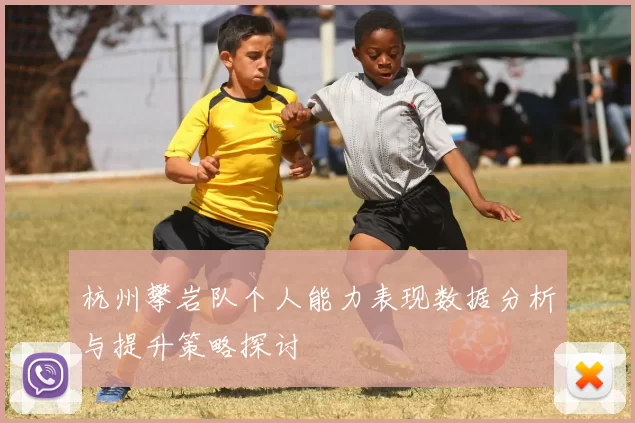 杭州攀岩队个人能力表现数据分析与提升策略探讨