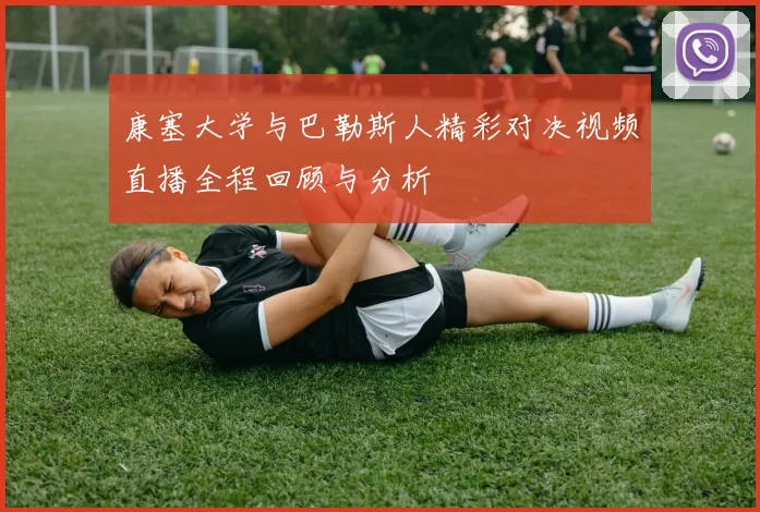 康塞大学与巴勒斯人精彩对决视频直播全程回顾与分析