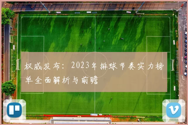 权威发布：2023年排球节奏实力榜单全面解析与前瞻