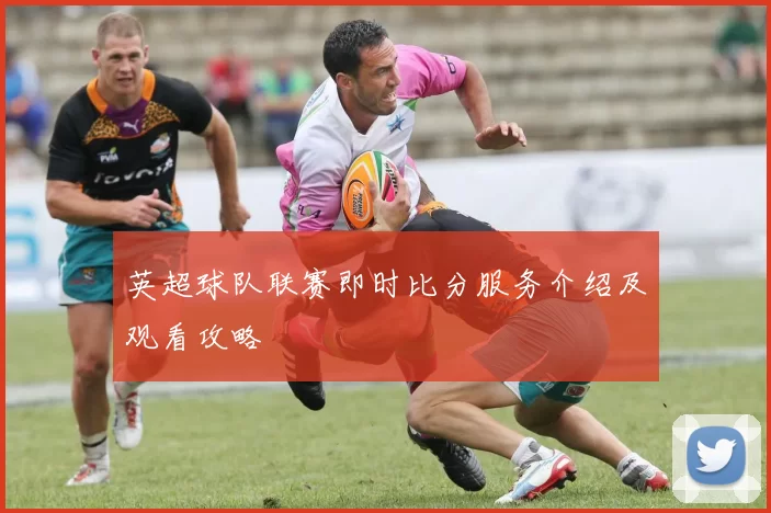 英超球队联赛即时比分服务介绍及观看攻略