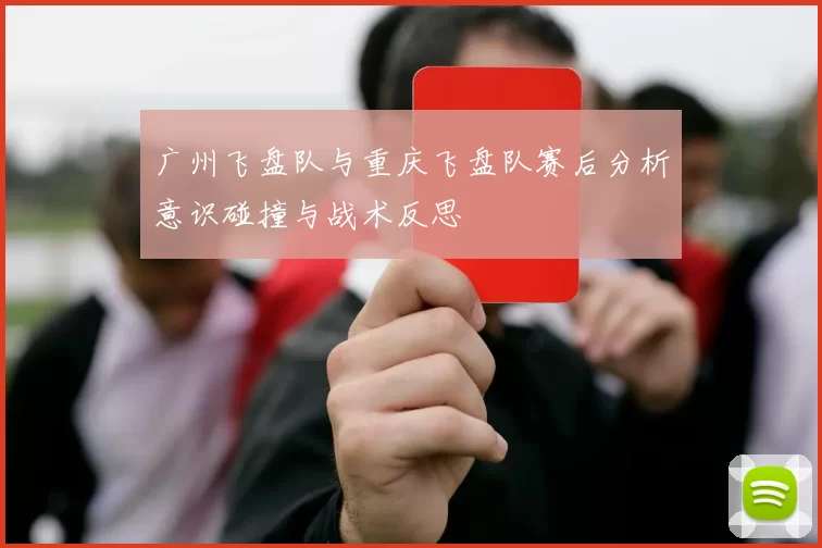广州飞盘队与重庆飞盘队赛后分析意识碰撞与战术反思