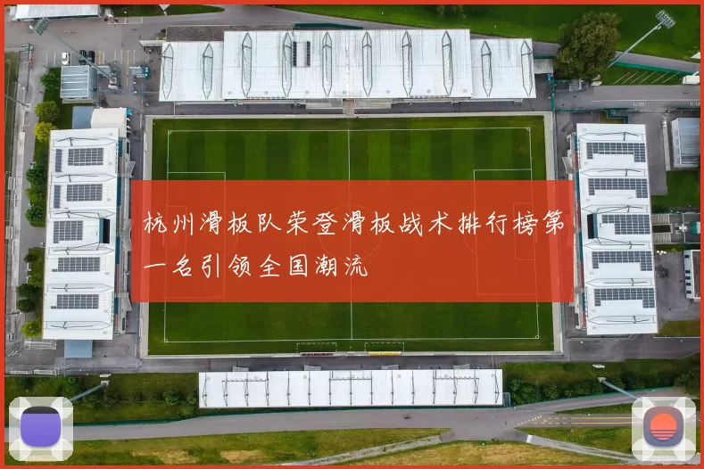 杭州滑板队荣登滑板战术排行榜第一名引领全国潮流