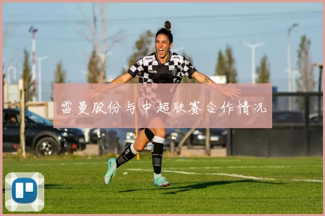 雷曼股份与中超联赛合作情况
