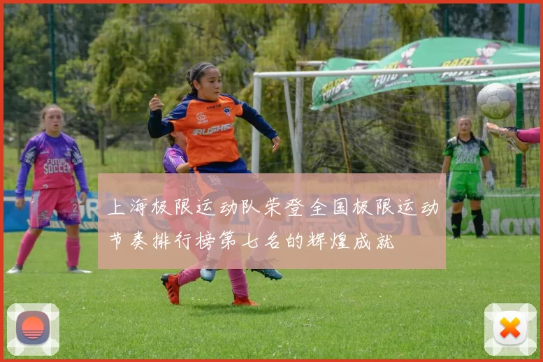 上海极限运动队荣登全国极限运动节奏排行榜第七名的辉煌成就