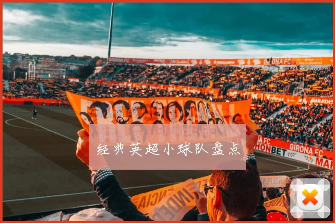 经典英超小球队盘点