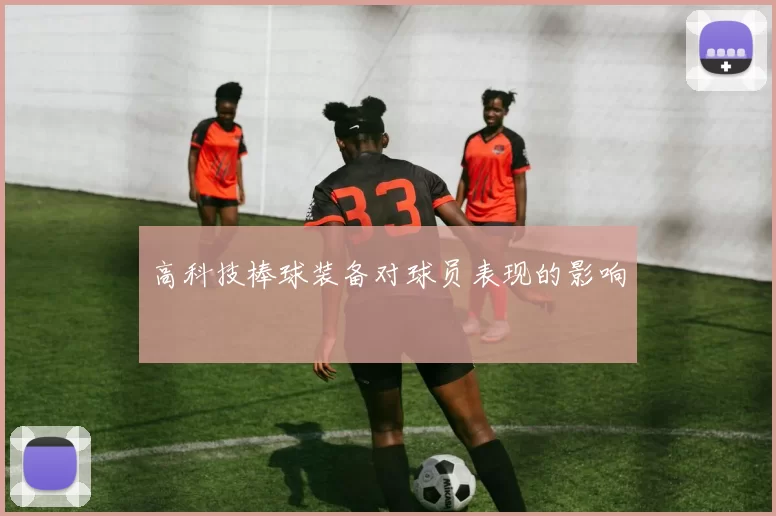 高科技棒球装备对球员表现的影响