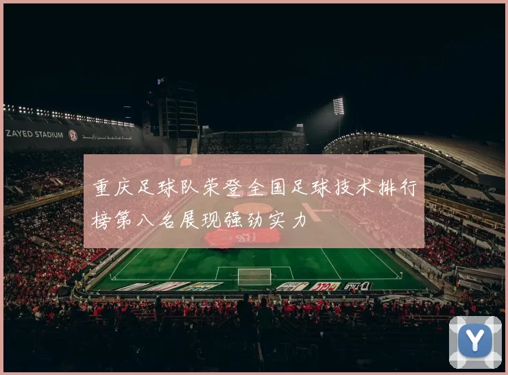 重庆足球队荣登全国足球技术排行榜第八名展现强劲实力