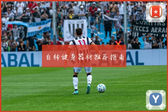 自转健身器材推荐指南