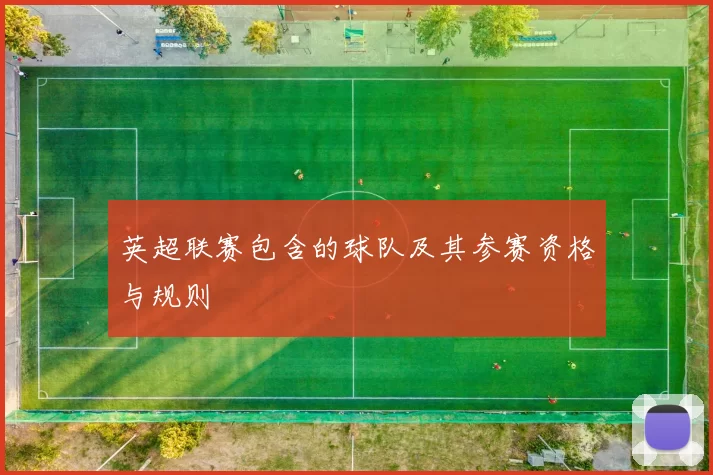 英超联赛包含的球队及其参赛资格与规则