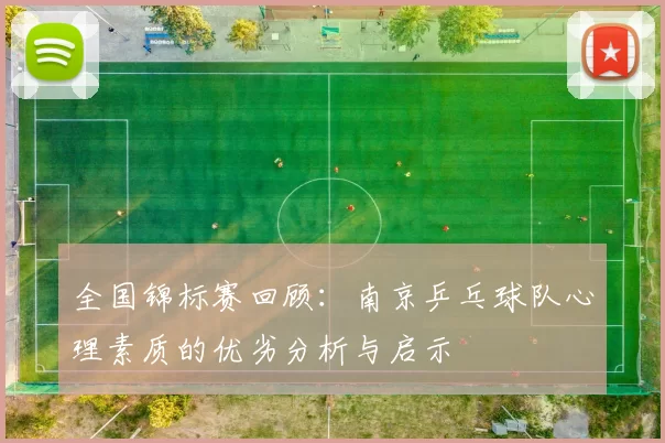 全国锦标赛回顾：南京乒乓球队心理素质的优劣分析与启示